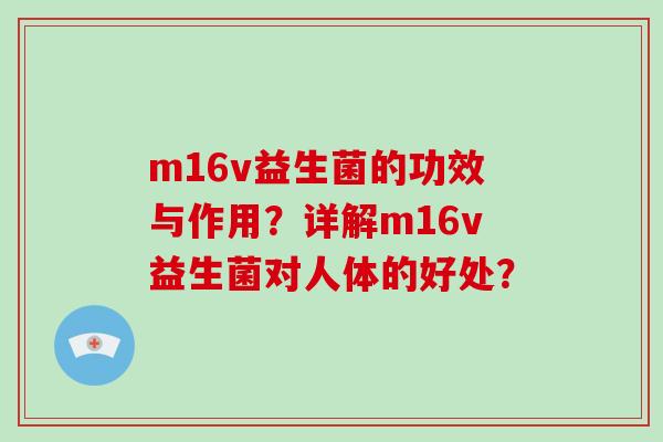 m16v益生菌的功效与作用？详解m16v益生菌对人体的好处？