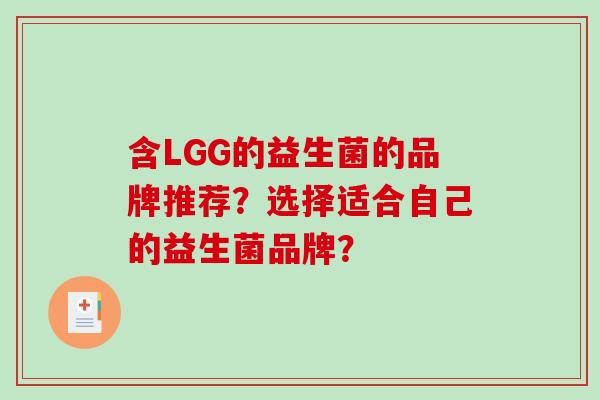 含LGG的益生菌的品牌推荐？选择适合自己的益生菌品牌？