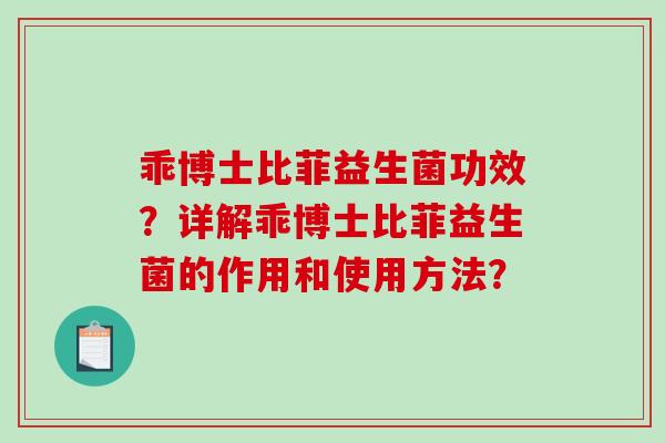 乖博士比菲益生菌功效？详解乖博士比菲益生菌的作用和使用方法？