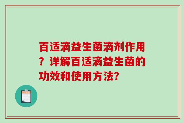 百适滴益生菌滴剂作用？详解百适滴益生菌的功效和使用方法？