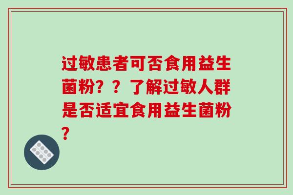 患者可否食用益生菌粉？？了解人群是否适宜食用益生菌粉？