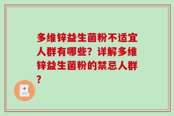 多维锌益生菌粉不适宜人群有哪些？详解多维锌益生菌粉的禁忌人群？