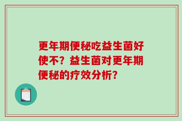 吃益生菌好使不？益生菌对的疗效分析？