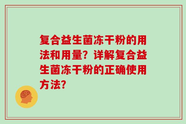 复合益生菌冻干粉的用法和用量？详解复合益生菌冻干粉的正确使用方法？