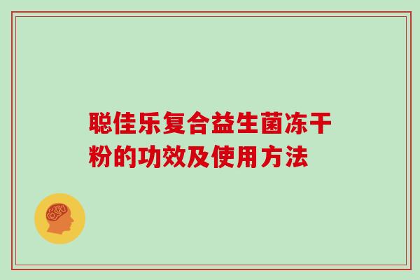 聪佳乐复合益生菌冻干粉的功效及使用方法