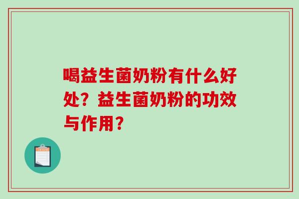 喝益生菌奶粉有什么好处？益生菌奶粉的功效与作用？