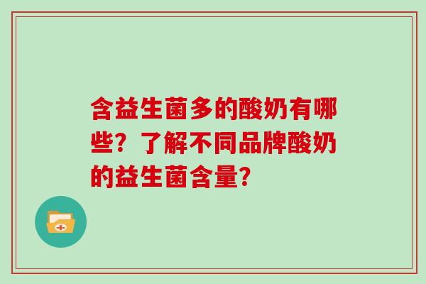 含益生菌多的酸奶有哪些？了解不同品牌酸奶的益生菌含量？