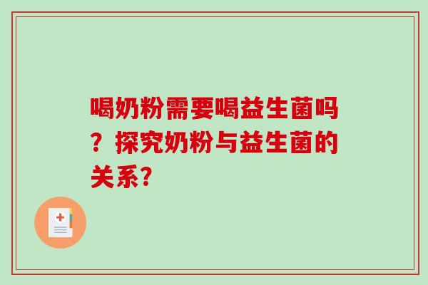 喝奶粉需要喝益生菌吗？探究奶粉与益生菌的关系？