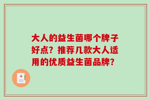 大人的益生菌哪个牌子好点？推荐几款大人适用的优质益生菌品牌？