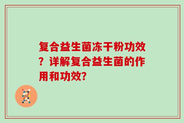 复合益生菌冻干粉功效？详解复合益生菌的作用和功效？