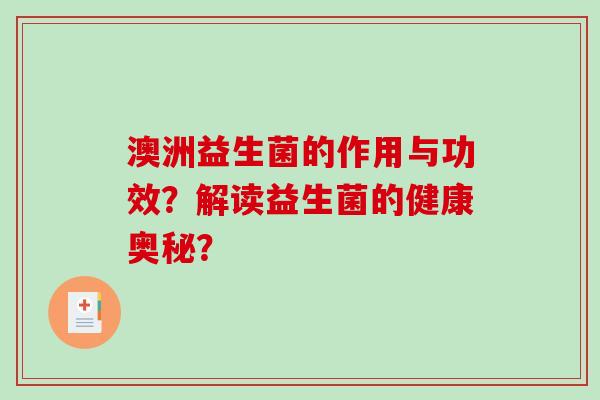 澳洲益生菌的作用与功效？解读益生菌的健康奥秘？