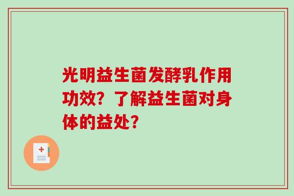 光明益生菌发酵乳作用功效？了解益生菌对身体的益处？