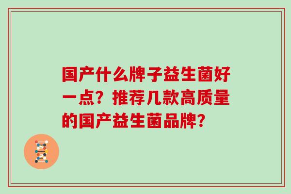 国产什么牌子益生菌好一点？推荐几款高质量的国产益生菌品牌？