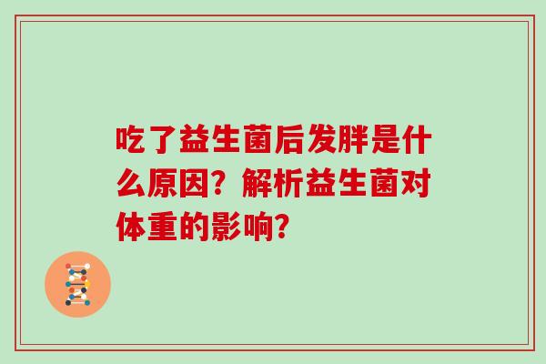 吃了益生菌后发胖是什么原因？解析益生菌对体重的影响？