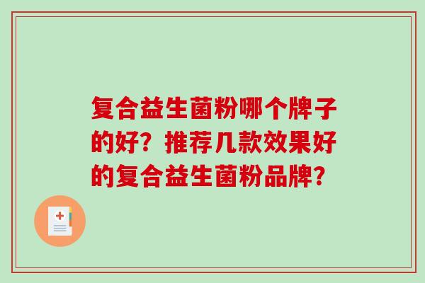 复合益生菌粉哪个牌子的好？推荐几款效果好的复合益生菌粉品牌？