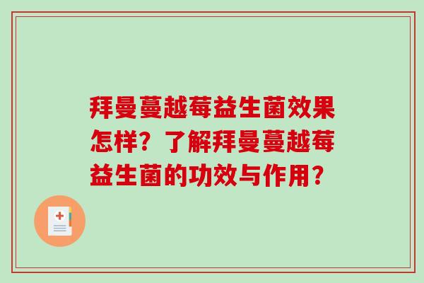 拜曼蔓越莓益生菌效果怎样？了解拜曼蔓越莓益生菌的功效与作用？