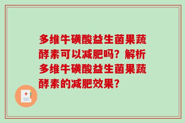 多维牛磺酸益生菌果蔬酵素可以吗？解析多维牛磺酸益生菌果蔬酵素的效果？