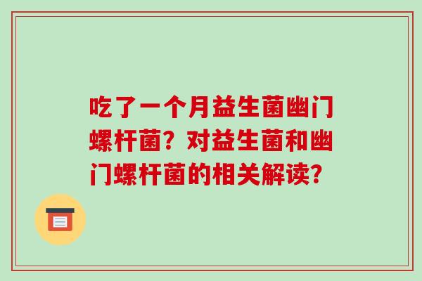 吃了一个月益生菌幽门螺杆菌？对益生菌和幽门螺杆菌的相关解读？