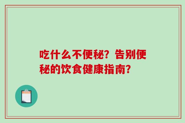 吃什么不？告别的饮食健康指南？