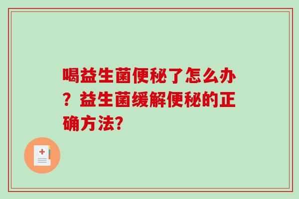 喝益生菌了怎么办？益生菌缓解的正确方法？