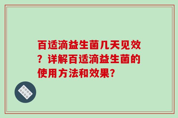 百适滴益生菌几天见效？详解百适滴益生菌的使用方法和效果？