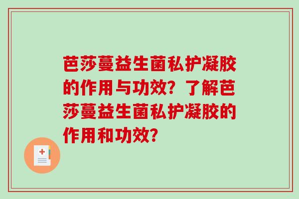 芭莎蔓益生菌私护凝胶的作用与功效？了解芭莎蔓益生菌私护凝胶的作用和功效？