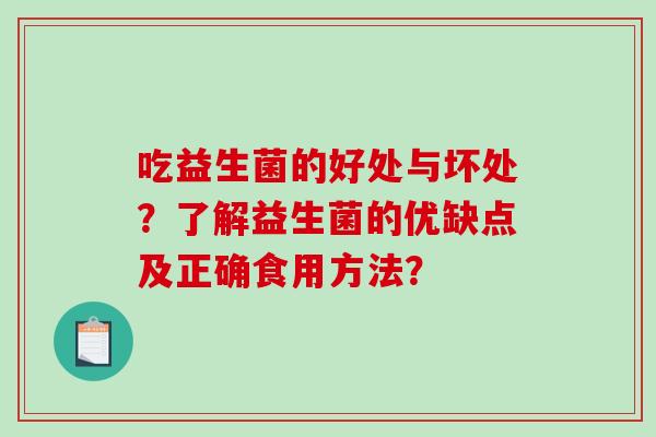 吃益生菌的好处与坏处？了解益生菌的优缺点及正确食用方法？