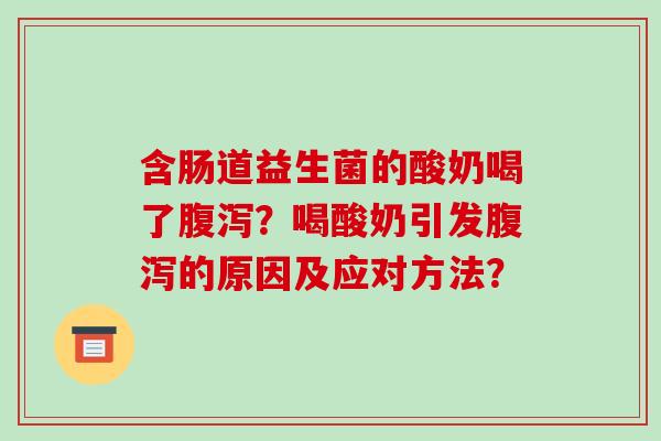 含肠道益生菌的酸奶喝了？喝酸奶引发的原因及应对方法？