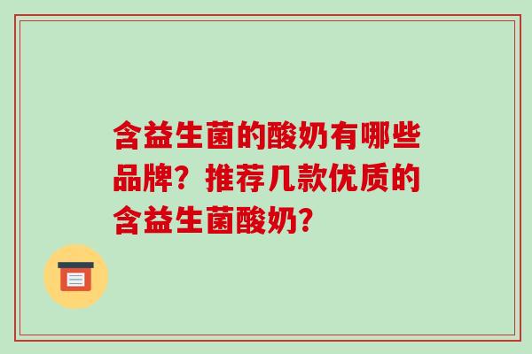 含益生菌的酸奶有哪些品牌？推荐几款优质的含益生菌酸奶？