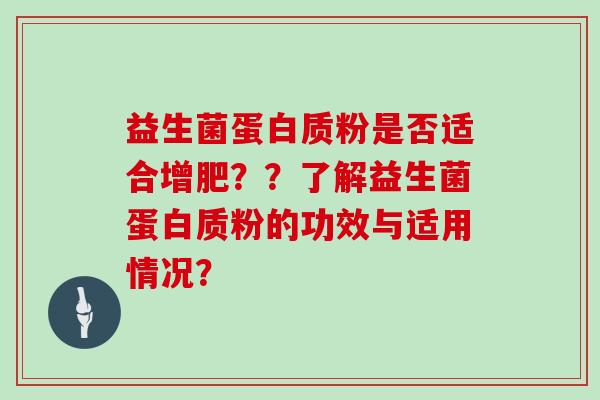 益生菌蛋白质粉是否适合增肥？？了解益生菌蛋白质粉的功效与适用情况？