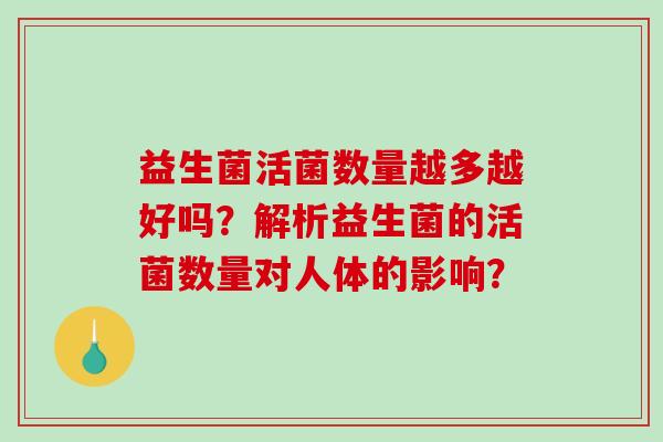 益生菌活菌数量越多越好吗？解析益生菌的活菌数量对人体的影响？