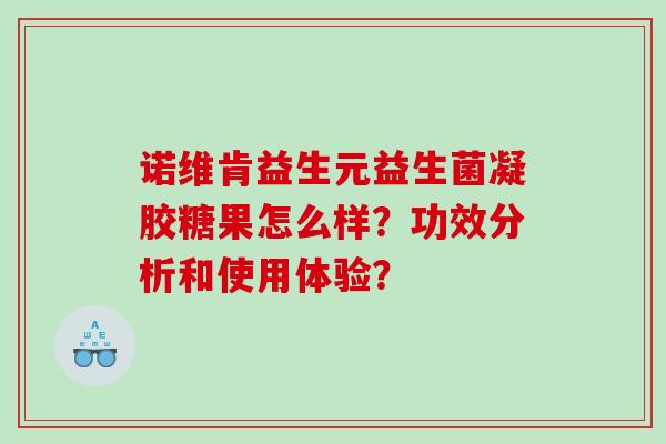 诺维肯益生元益生菌凝胶糖果怎么样？功效分析和使用体验？