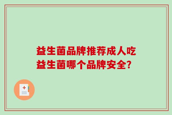 益生菌品牌推荐成人吃益生菌哪个品牌安全？