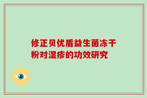 修正贝优盾益生菌冻干粉对湿疹的功效研究