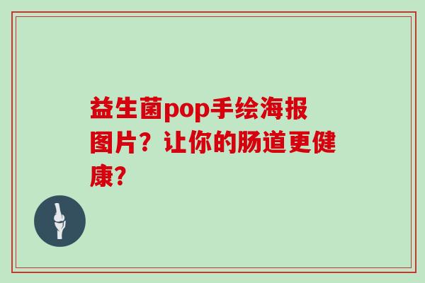 益生菌pop手绘海报图片?让你的肠道更健康? 益生菌pop手绘海报图片?让你的肠道更健康?