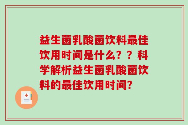 益生菌乳酸菌饮料佳饮用时间是什么??科学解析益生菌乳酸菌饮料的佳饮用时间? 益生菌乳酸菌饮料佳饮用时间是什么??科学解析益生菌乳酸菌饮料的佳饮用时间?