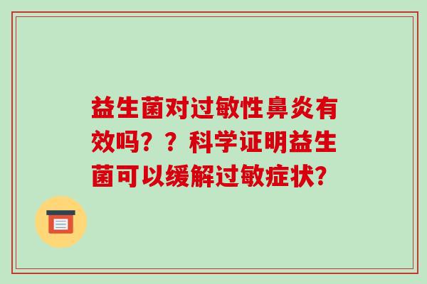 益生菌对性有效吗??科学证明益生菌可以缓解症状? 益生菌对性有效吗??科学证明益生菌可以缓解症状?