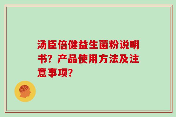 汤臣倍健益生菌粉说明书？产品使用方法及注意事项？