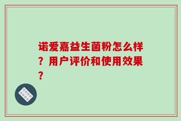 诺爱嘉益生菌粉怎么样？用户评价和使用效果？