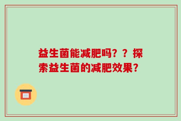 益生菌能减肥吗？？探索益生菌的减肥效果？