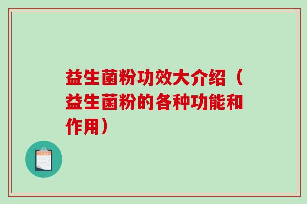 益生菌粉功效大介绍（益生菌粉的各种功能和作用）