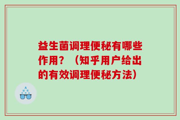 益生菌调理便秘有哪些作用？（知乎用户给出的有效调理便秘方法）