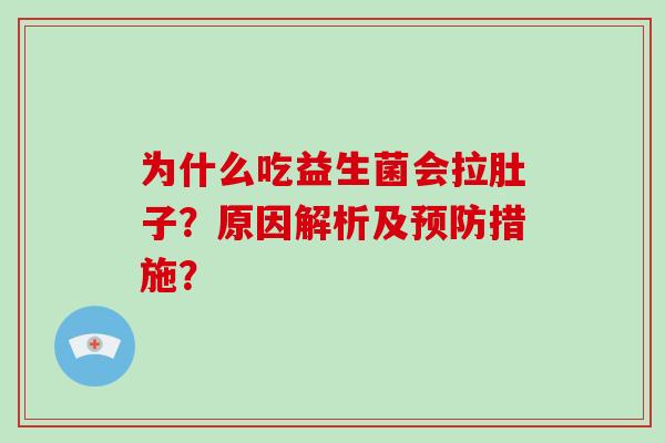 为什么吃益生菌会拉肚子？原因解析及预防措施？