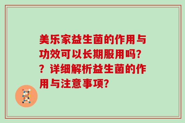 美乐家益生菌的作用与功效可以长期服用吗？？详细解析益生菌的作用与注意事项？
