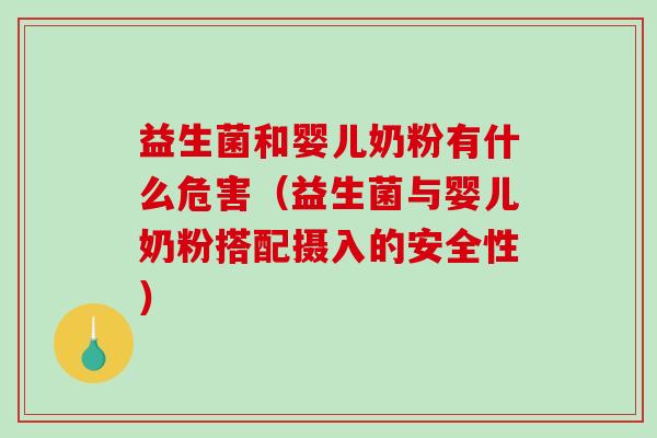 益生菌和婴儿奶粉有什么危害（益生菌与婴儿奶粉搭配摄入的安全性）