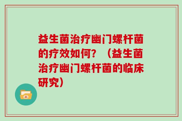 益生菌幽门螺杆菌的疗效如何?(益生菌幽门螺杆菌的临床研究) 益生菌幽门螺杆菌的疗效如何?(益生菌幽门螺杆菌的临床研究)