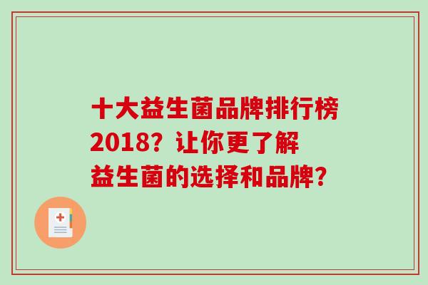 十大益生菌品牌排行榜2018?让你更了解益生菌的选择和品牌? 十大益生菌品牌排行榜2018?让你更了解益生菌的选择和品牌?