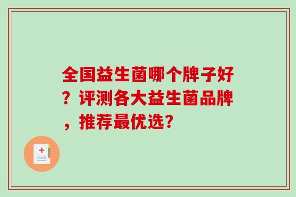 全国益生菌哪个牌子好？评测各大益生菌品牌，推荐优选？