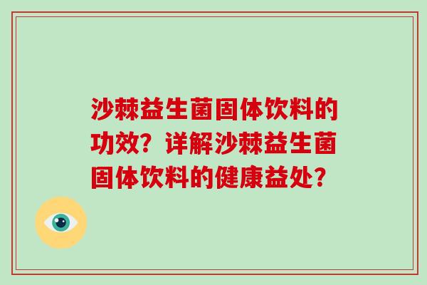 沙棘益生菌固体饮料的功效？详解沙棘益生菌固体饮料的健康益处？