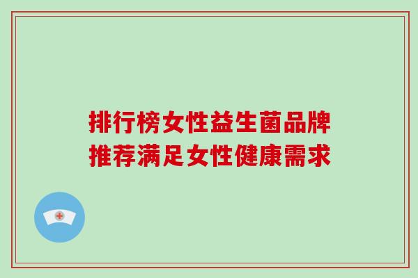 排行榜女性益生菌品牌推荐满足女性健康需求